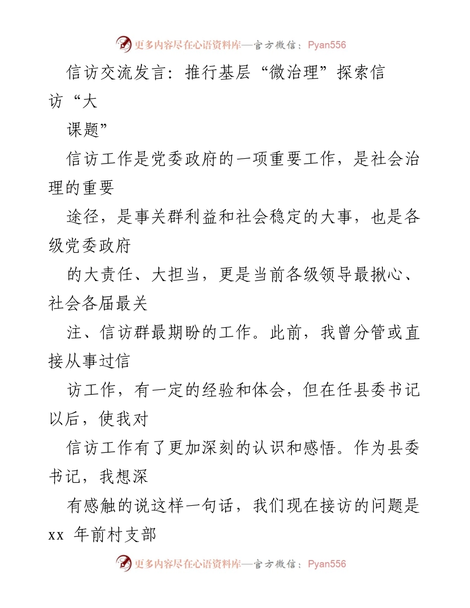[发言] 信访工作会议 - 推行基层“微治理”以破解信访难题.docx_第1页