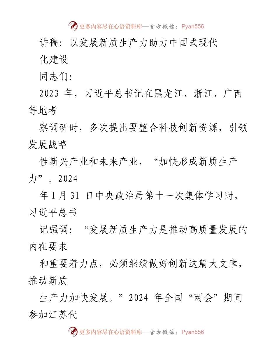 [发言] 会议 - 发展新质生产力助力中国式现代化建设.docx_第1页