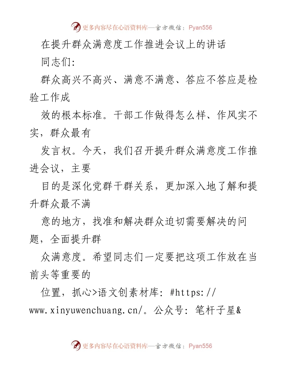 [发言] 会议 - 提升群众满意度的工作推进与要求.docx_第1页
