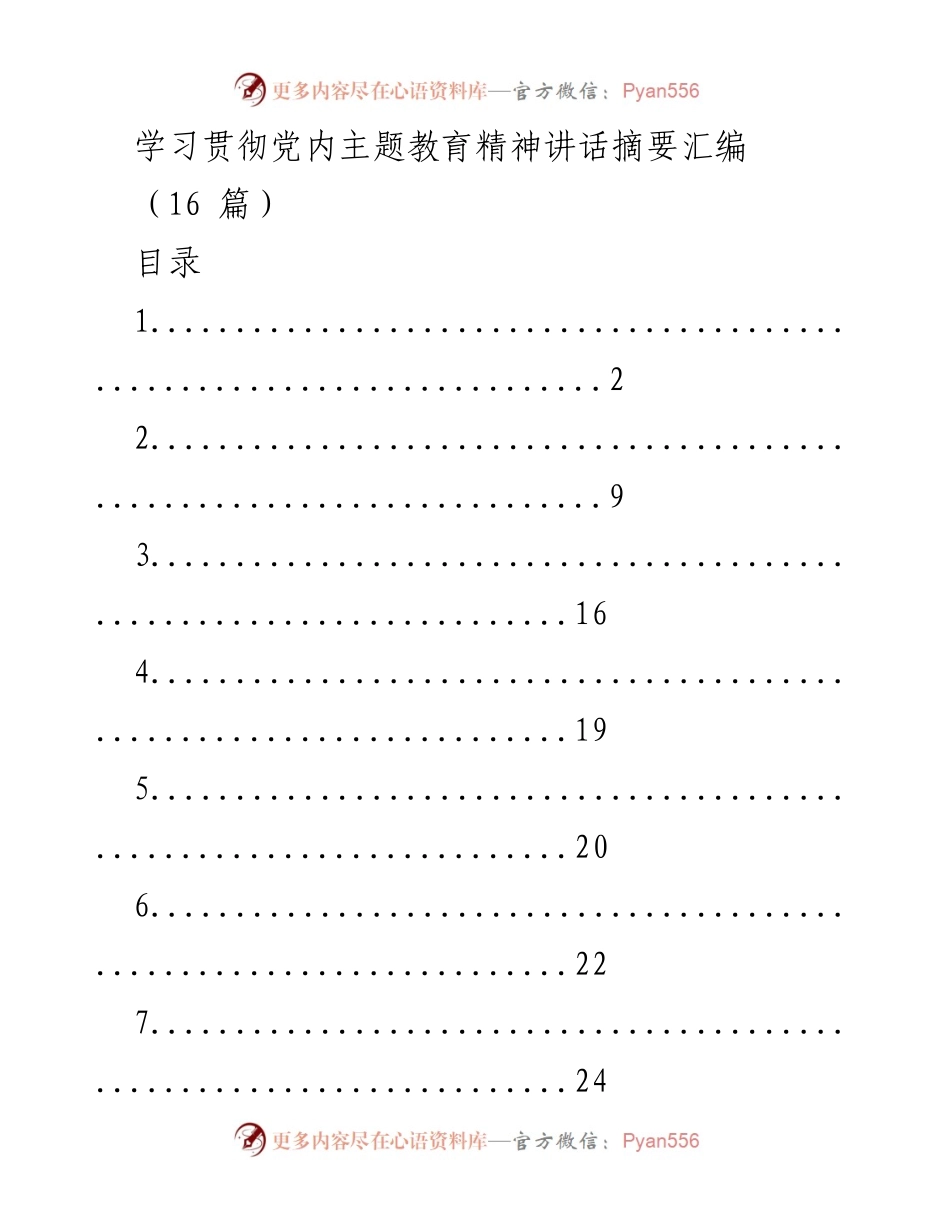[发言] 党内主题教育会议 - 学习贯彻党内主题教育精神的讲话摘要.docx_第1页