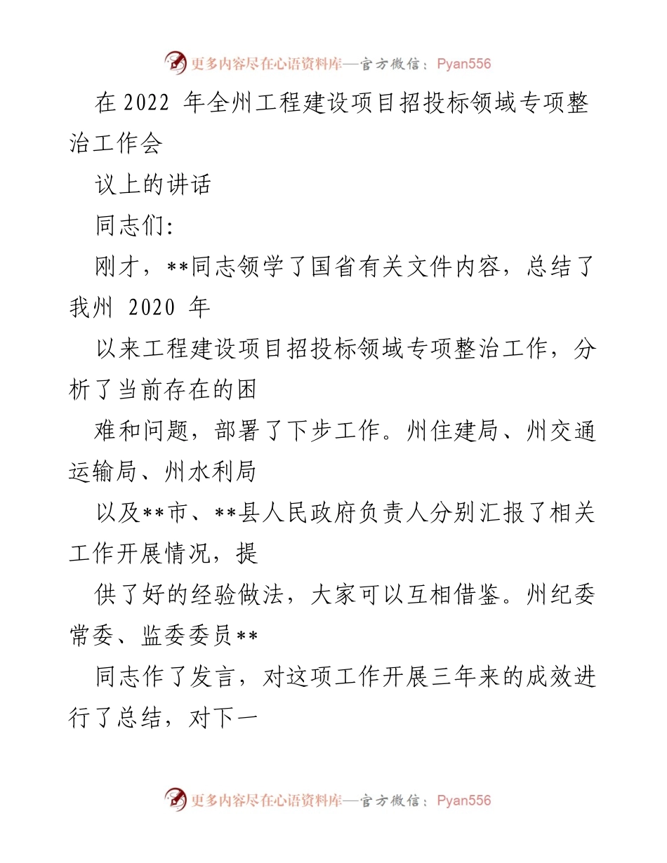[发言] 会议 - 加强工程建设项目招投标领域专项整治的讲话.docx_第1页