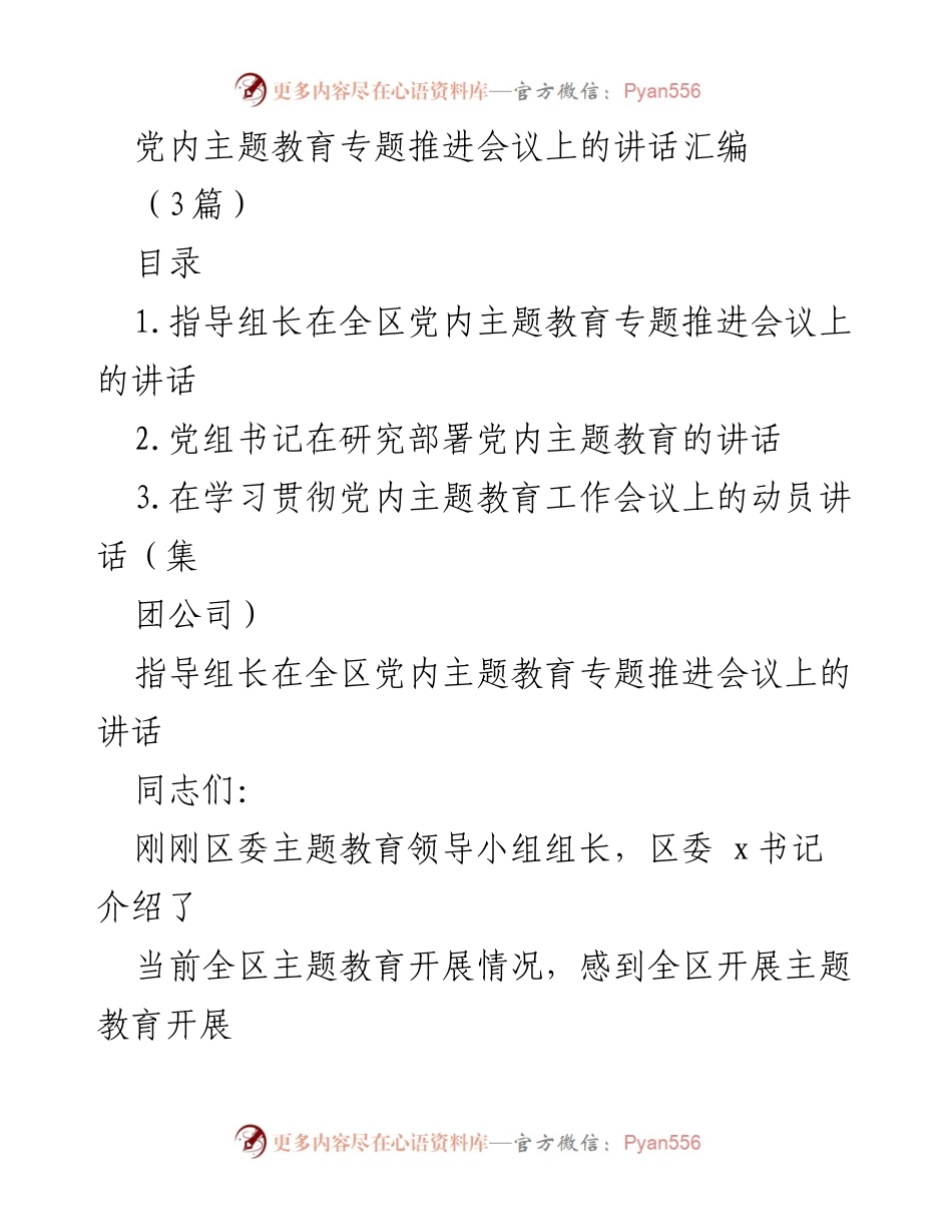 [发言] 党内主题教育专题推进会议 - 主题教育推进的政治站位与目标任务.docx_第1页