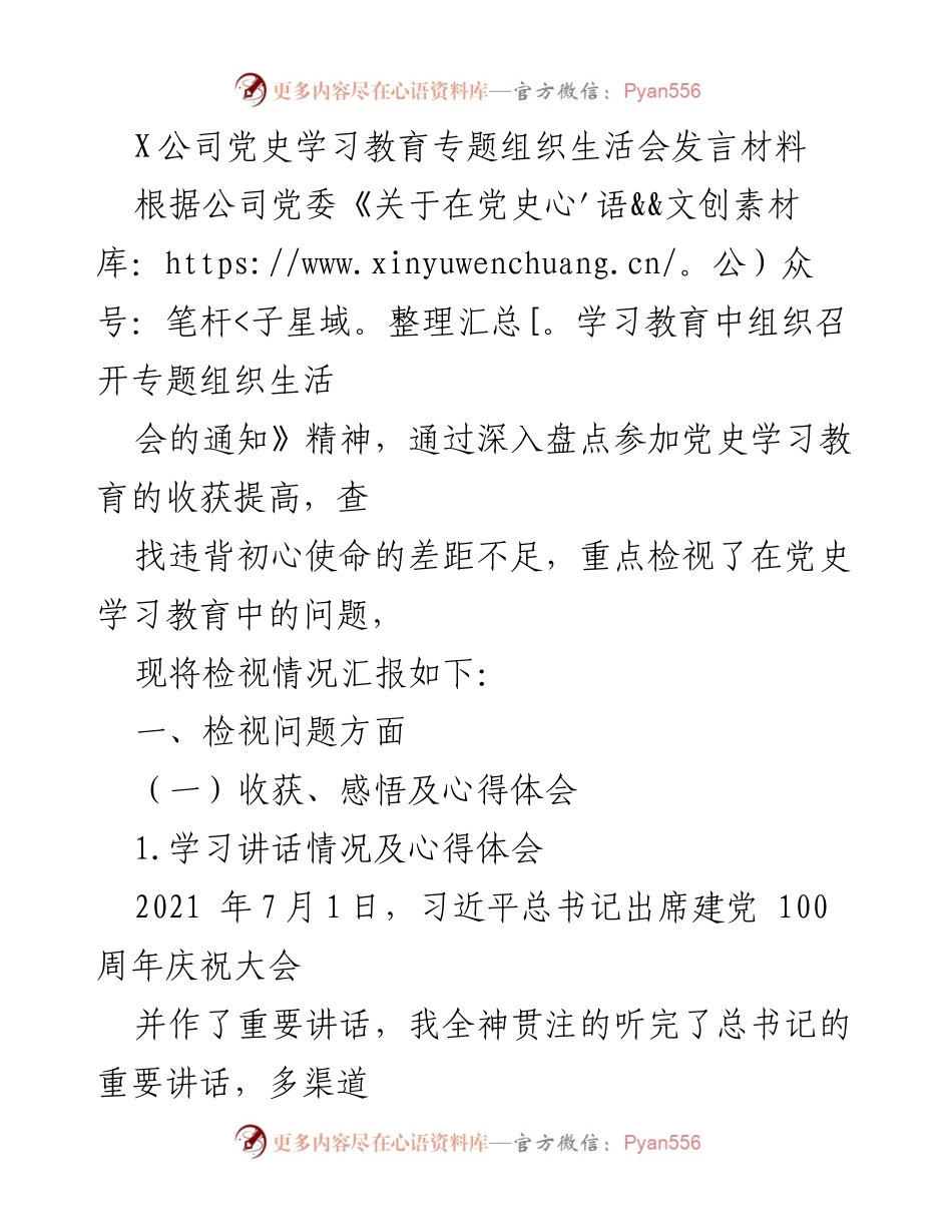 [发言] 党史学习教育专题组织生活会 - 深入检视党史学习教育中的问题与收获.docx_第1页