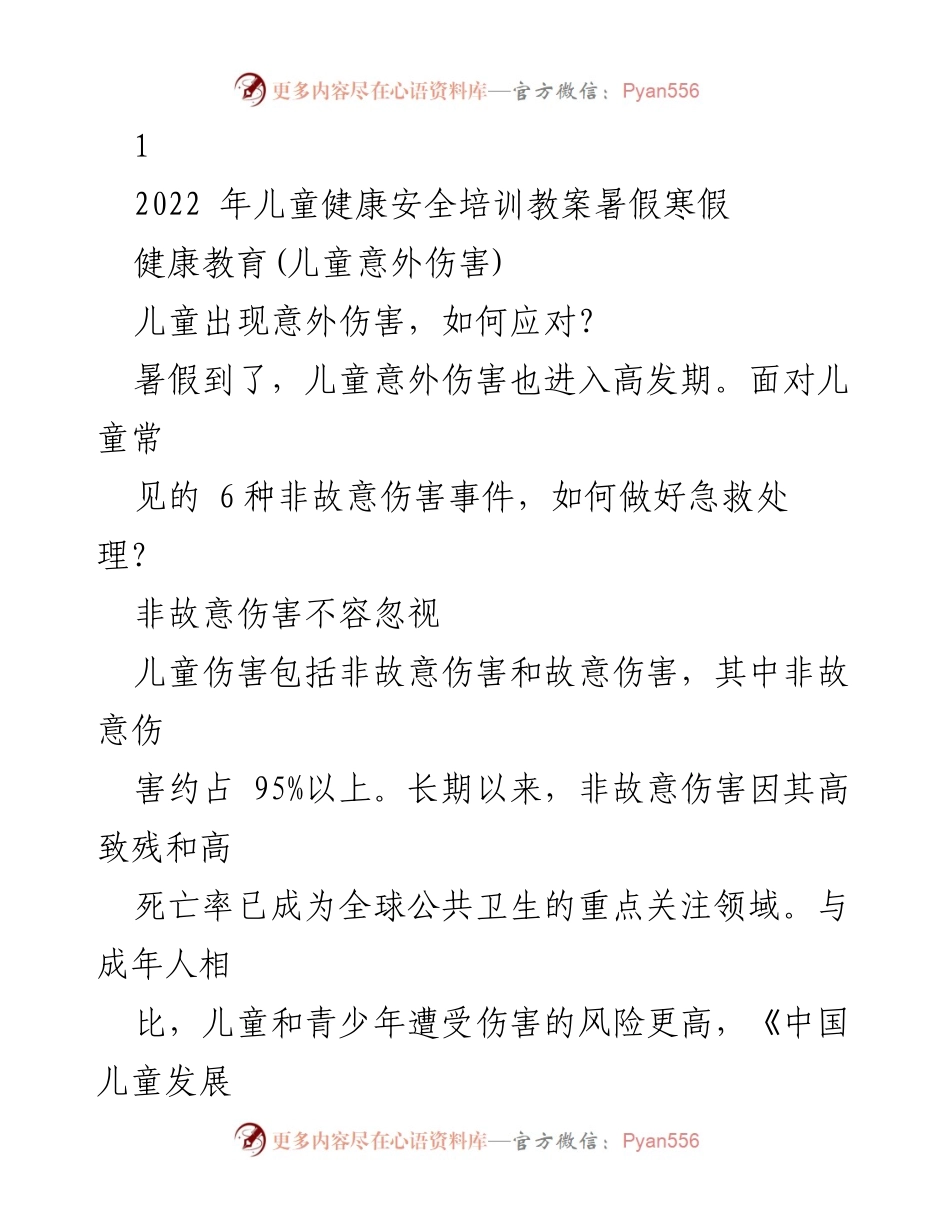 [发言] 健康教育培训 - 儿童意外伤害急救应对策略.docx_第1页