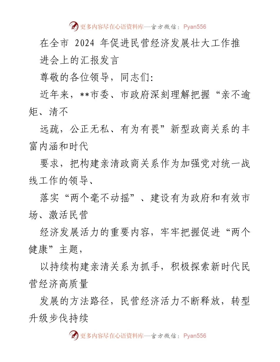 [发言] 促进民营经济发展工作推进会 - 构建亲清政商关系，助力民营经济高质量发展.docx_第1页