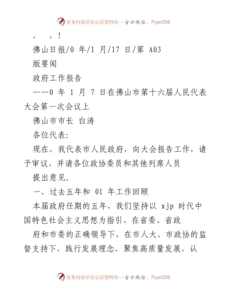 [发言] 佛山市市长白涛在第十六届人民代表大会上的政府工作报告.docx_第1页