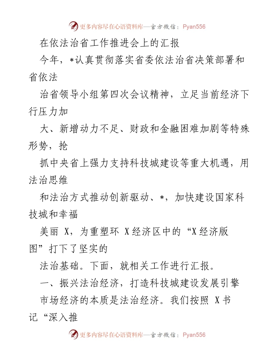 [发言] 依法治省工作推进会 - 推动法治经济与科技城建设的创新驱动汇报.docx_第1页