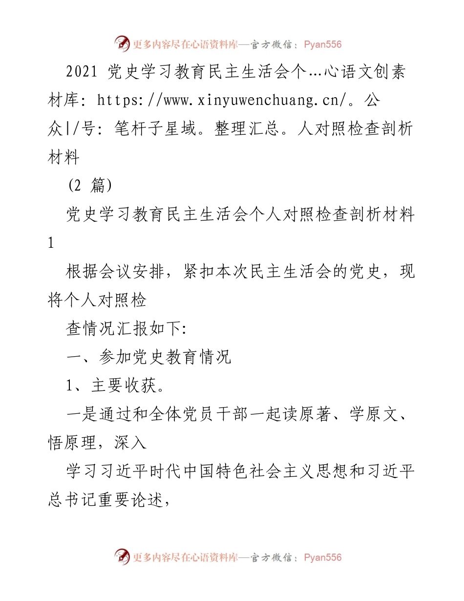 [发言] 党史学习教育民主生活会 - 个人对照检查与自我剖析报告.docx_第1页