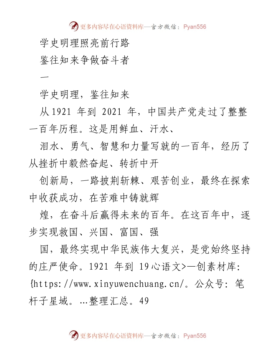 [发言] 党史学习教育动员大会 - 学史明理，争做奋斗者：回顾中国共产党百年历程的启示.docx_第1页