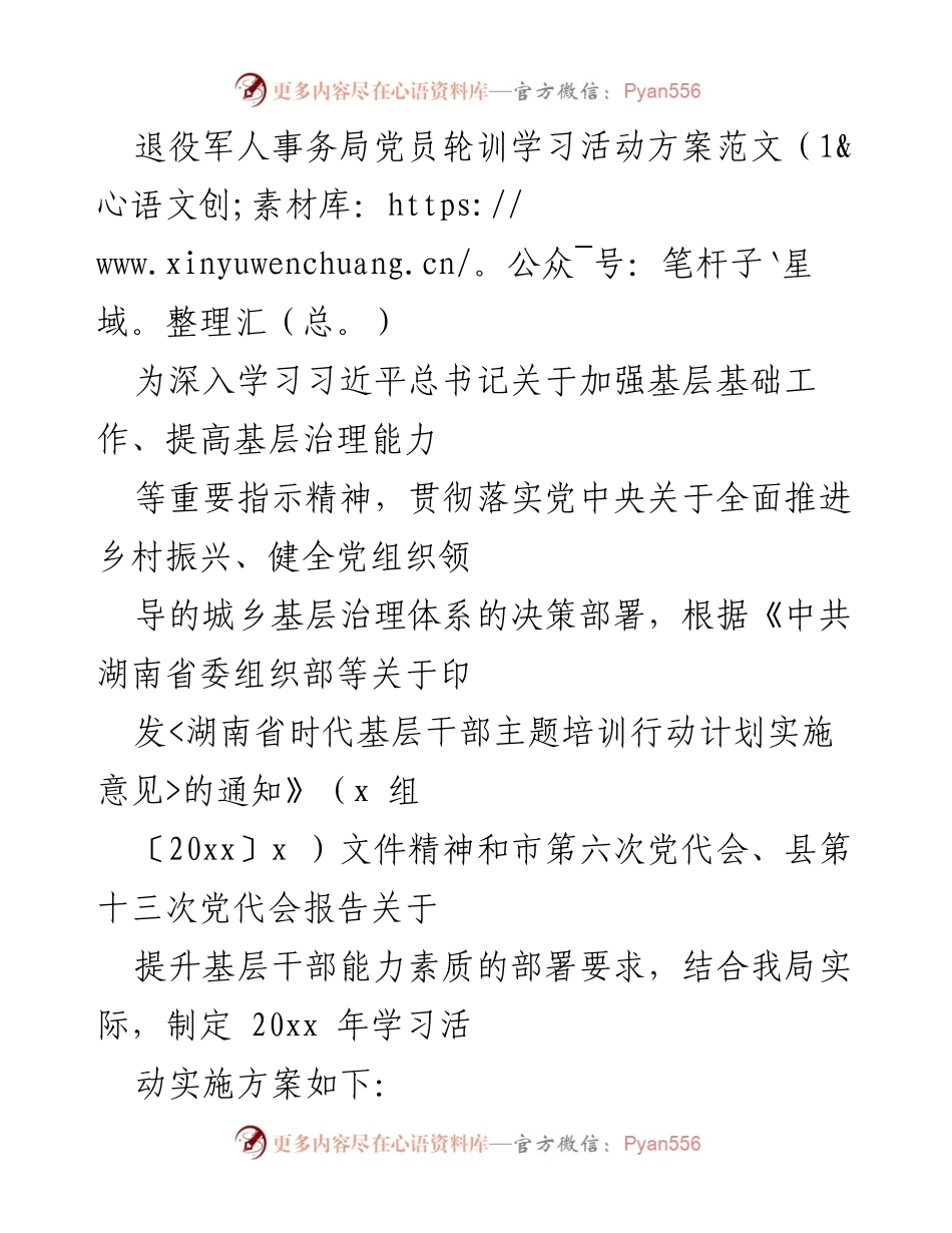 [发言] 党员轮训学习活动 - 退役军人事务局党员轮训学习活动实施方案.docx_第1页