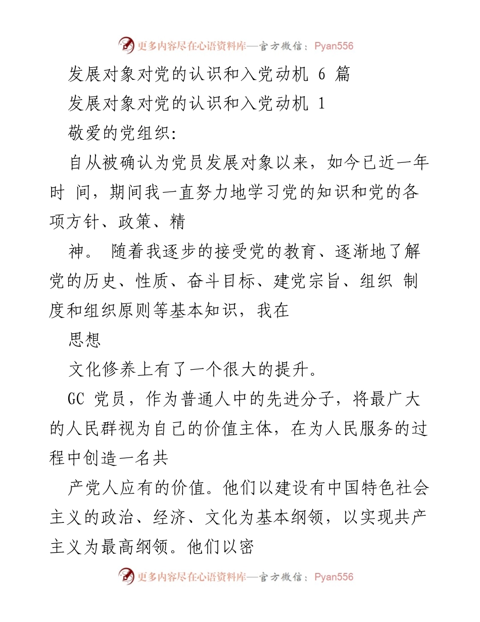 [发言] 党员发展对象培训 - 发展对象对党的认识与入党动机的思考.docx_第1页