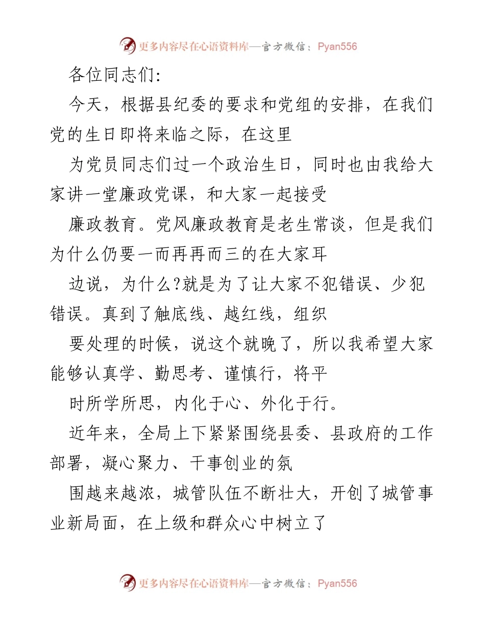 [发言] 党员政治生日暨廉政党课 - 坚定理想信念，推动廉政建设.docx_第1页