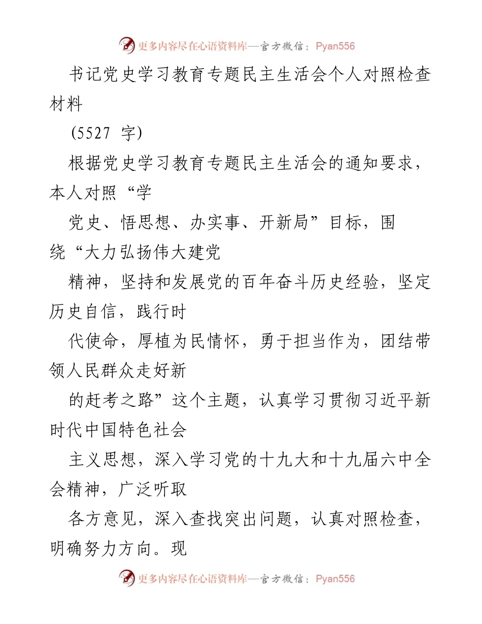 [发言] 党史学习教育专题民主生活会 - 个人对照检查材料总结_1.docx_第1页