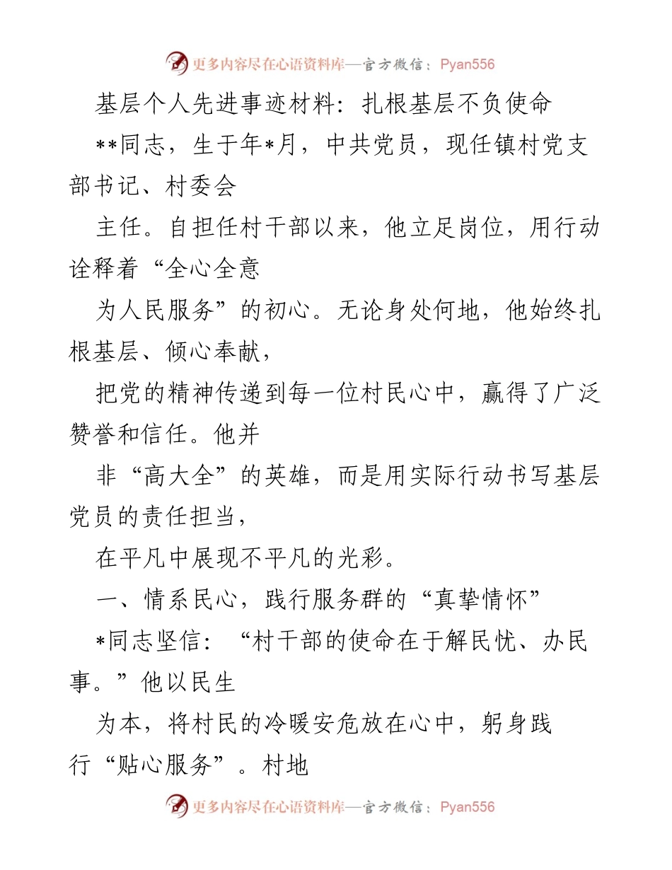 [发言] 先进事迹分享会 - 扎根基层，服务群众的先锋典范.docx_第1页