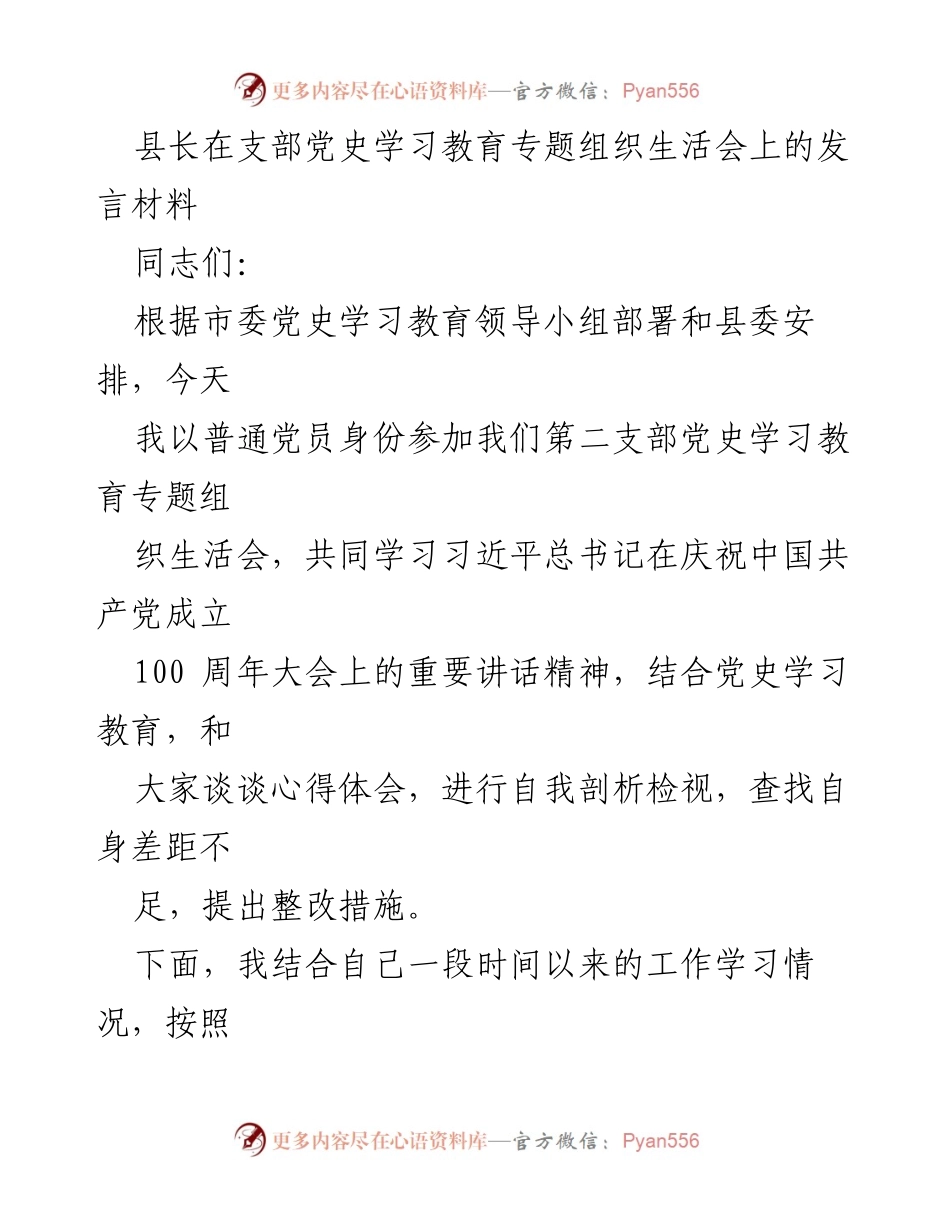 [发言] 党史学习教育专题组织生活会 - 县长在党史学习教育专题生活会上的发言心得.docx_第1页
