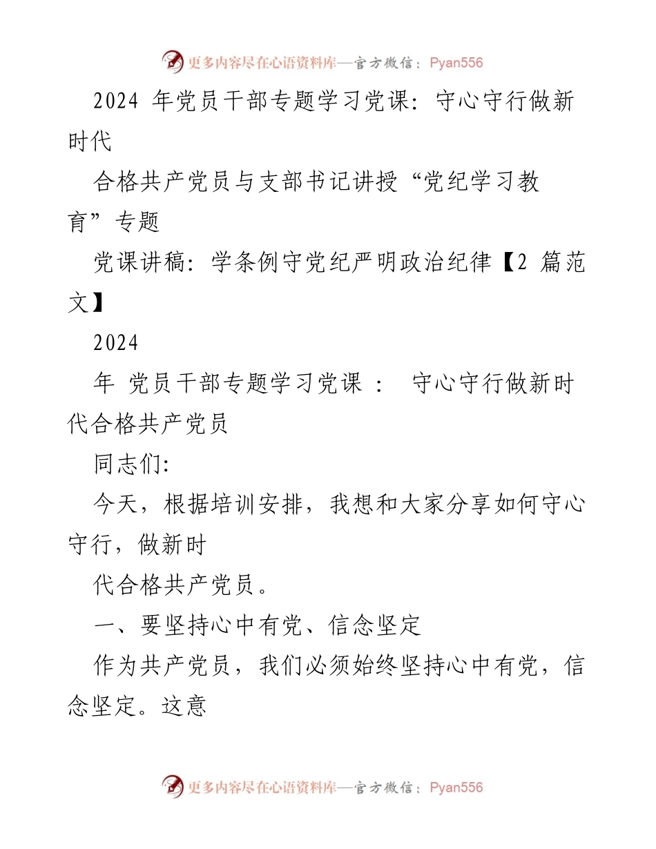 [发言] 党员干部专题学习党课 - 守心守行，做新时代合格共产党员_1.docx_第1页