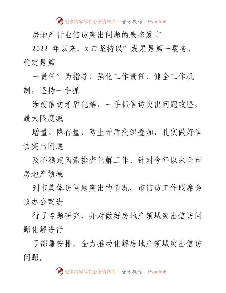 [发言] 信访工作会议 - 加强房地产领域信访问题化解的表态发言.docx_第1页