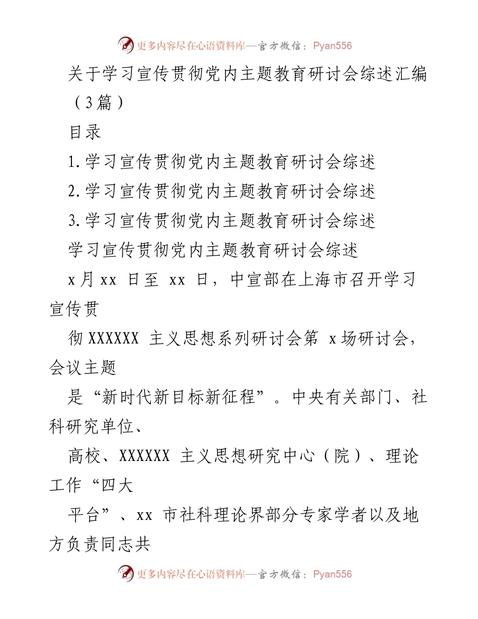 [发言] 党内主题教育研讨会 - 深入学习宣传贯彻党的十九大精神的研讨综述.docx_第1页