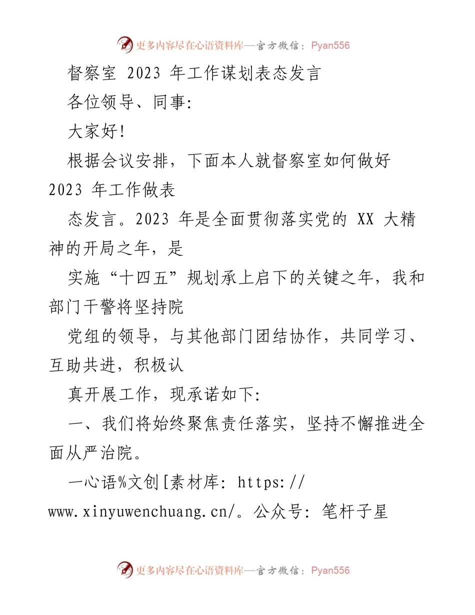 [发言] 会议 - 督察室2023年工作表态发言.docx_第1页