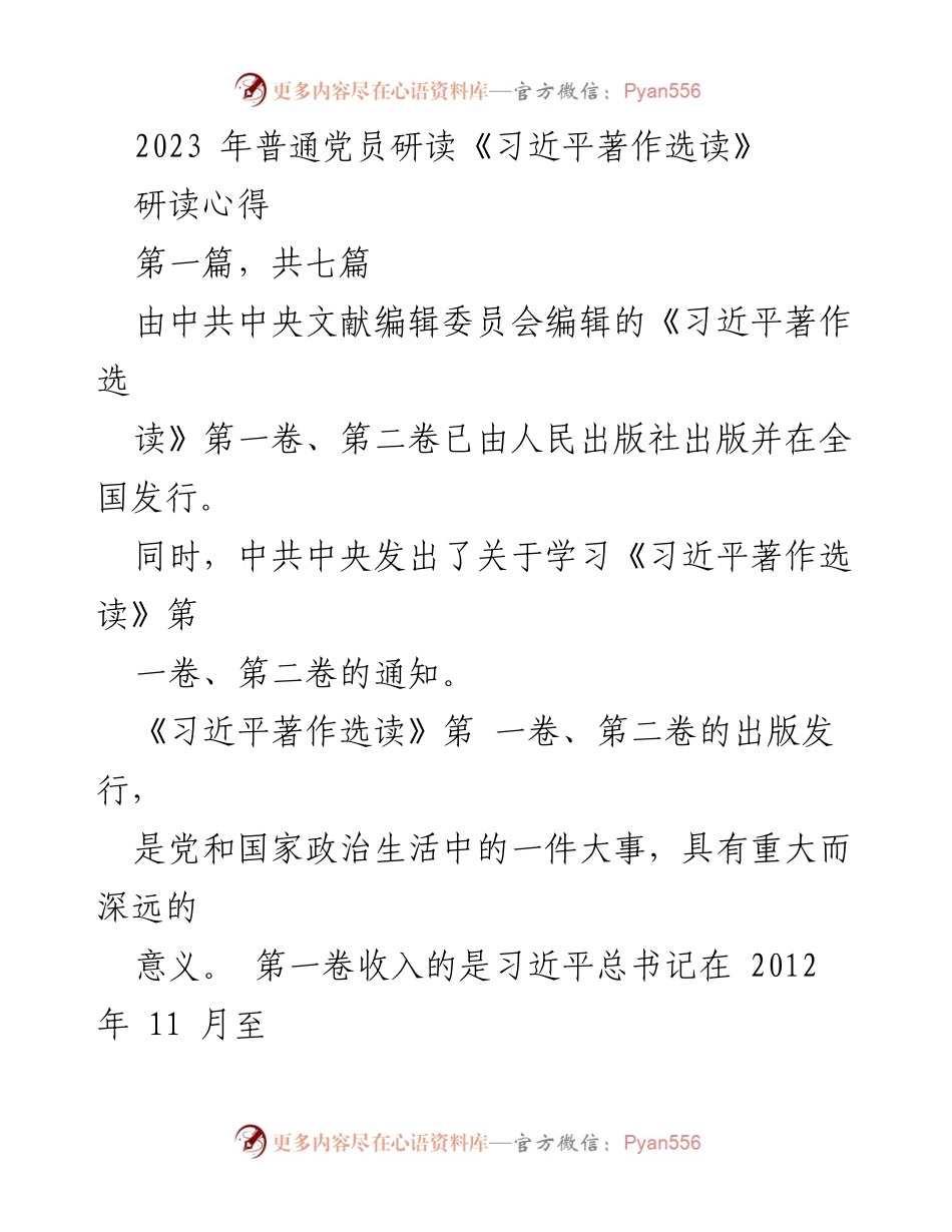 [发言] 党员学习会 - 加强学习《习近平著作选读》 提升政治素养与责任感.docx_第1页