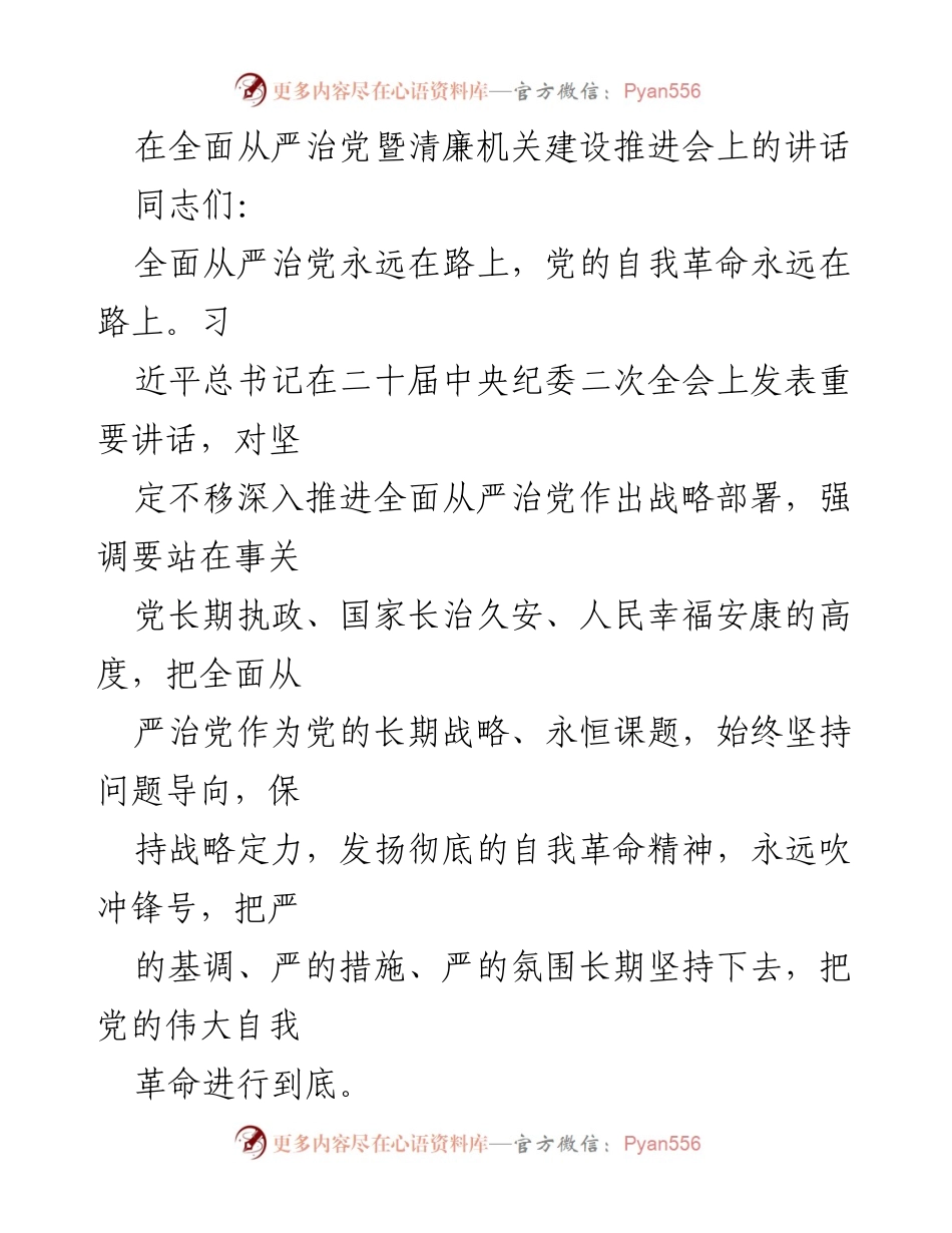 [发言] 会议 - 推进全面从严治党与清廉建设的重要讲话.docx_第1页