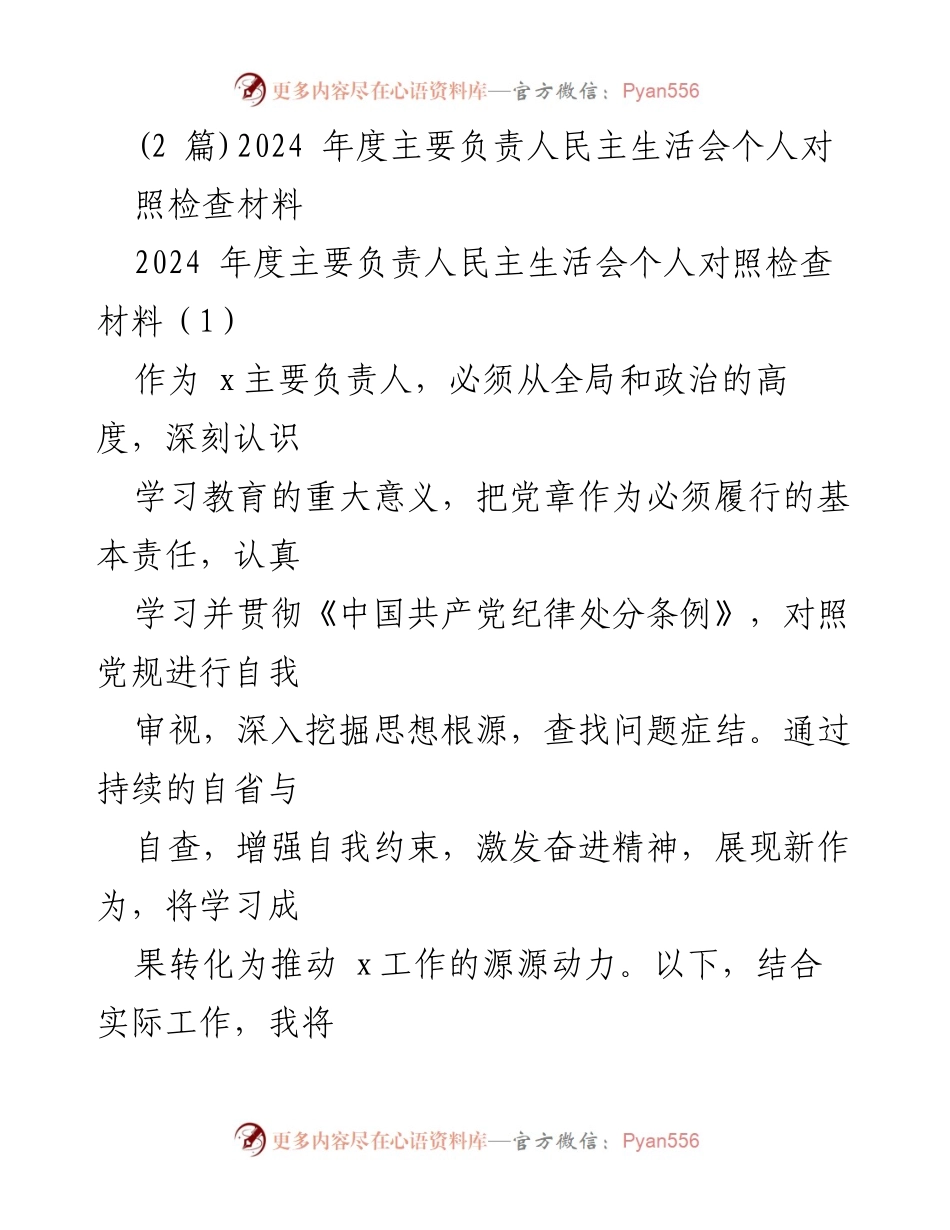 [发言] 党内民主生活会 - 2024年度个人对照检查材料总结.docx_第1页