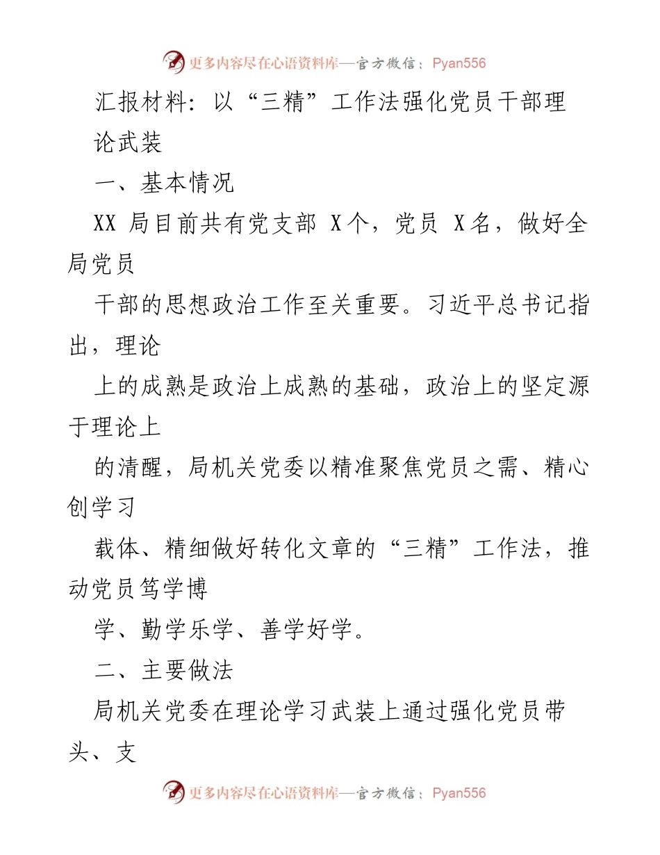 [发言] 党员干部理论学习会议 - 以“三精”工作法强化党员干部理论武装_1.docx_第1页