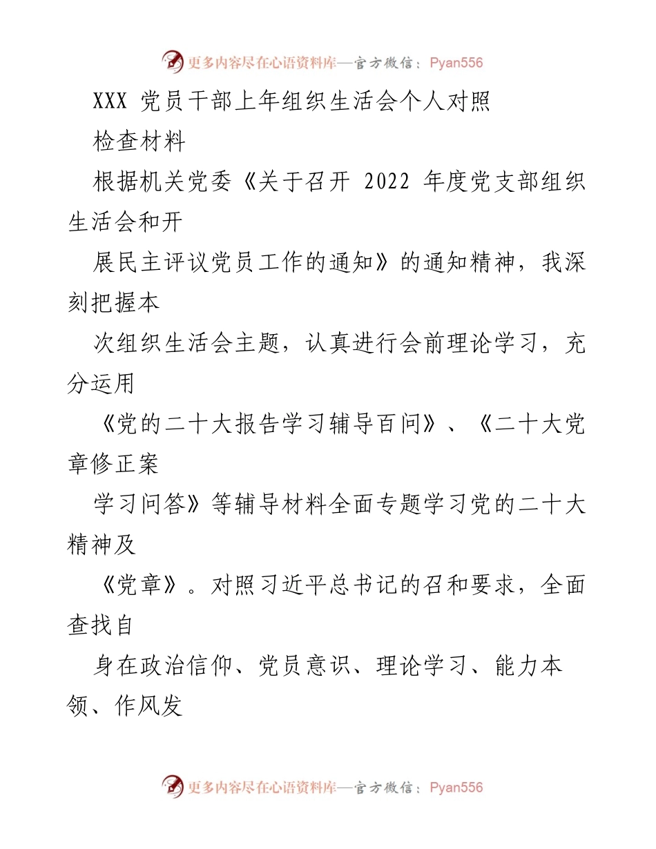 [发言] 党员干部组织生活会 - 党员干部年度对照检查材料总结.docx_第1页