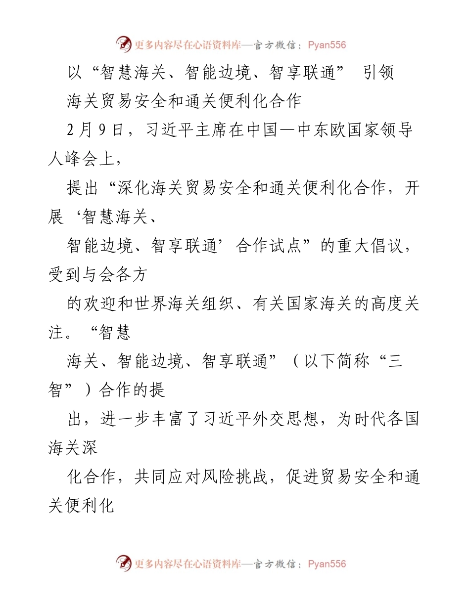 [发言] 会议 - 深化海关贸易安全与通关便利化的“三智”合作倡议.docx_第1页