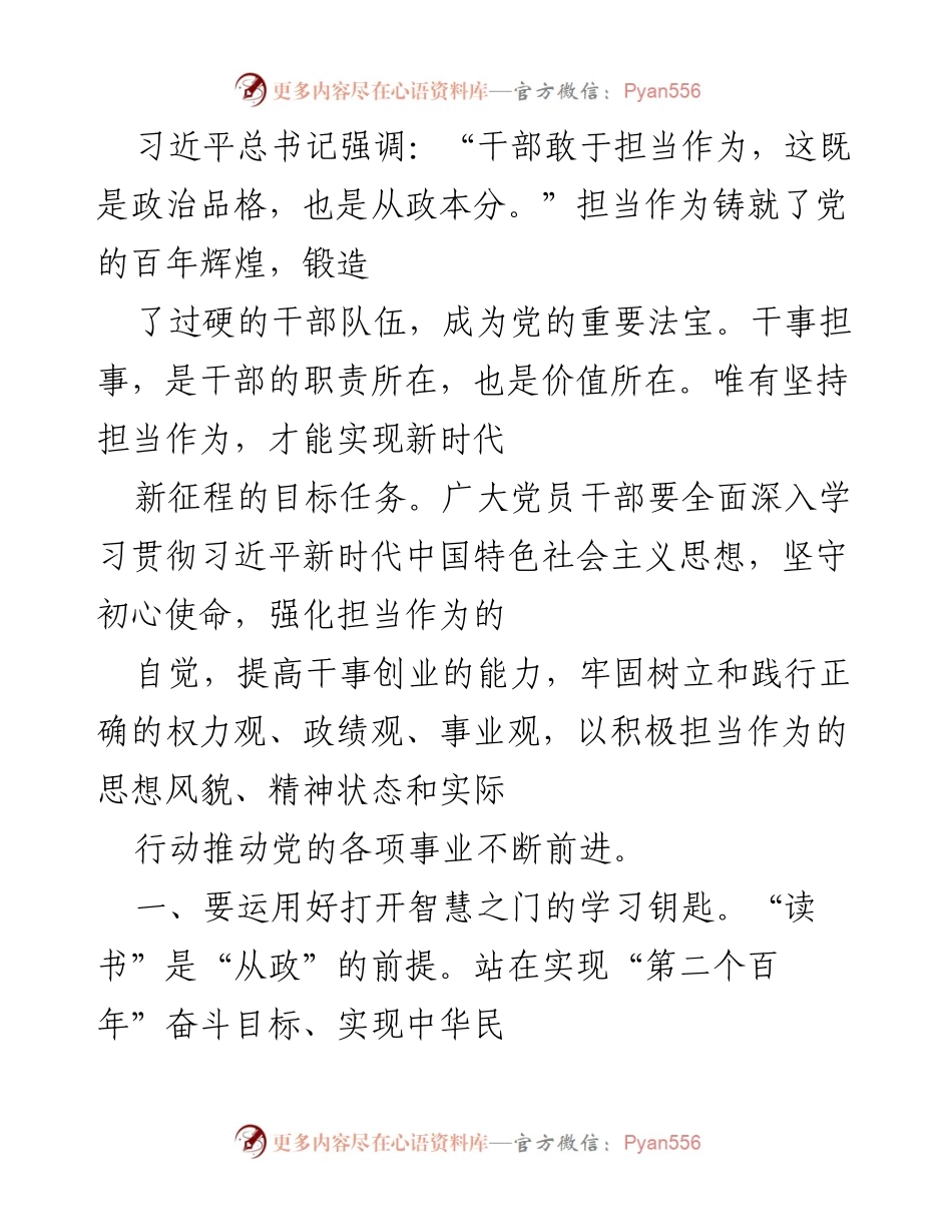 [发言] 党员干部培训会 - 强调担当作为，推动新时代目标实现.docx_第1页