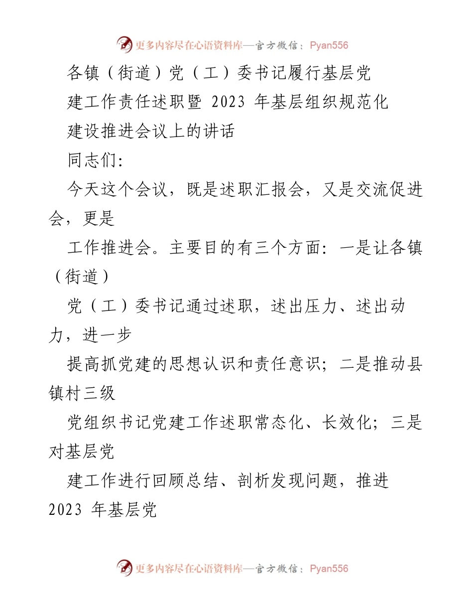 [发言] 会议 - 基层党建工作责任述职与推进会议讲话.docx_第1页