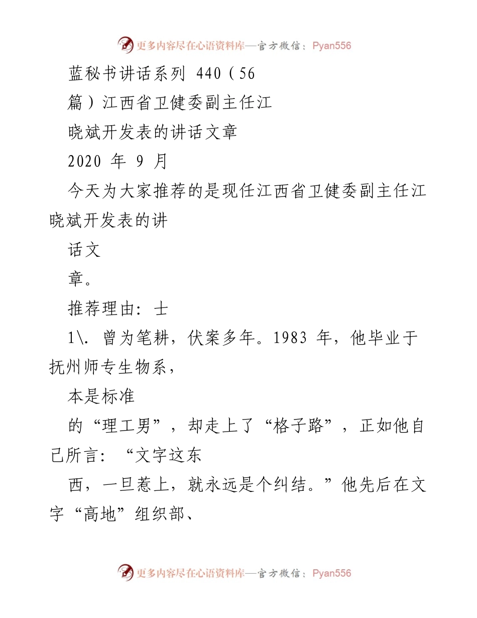 [发言] 会议 - 江晓斌副主任的讲话艺术与个人成长.docx_第1页
