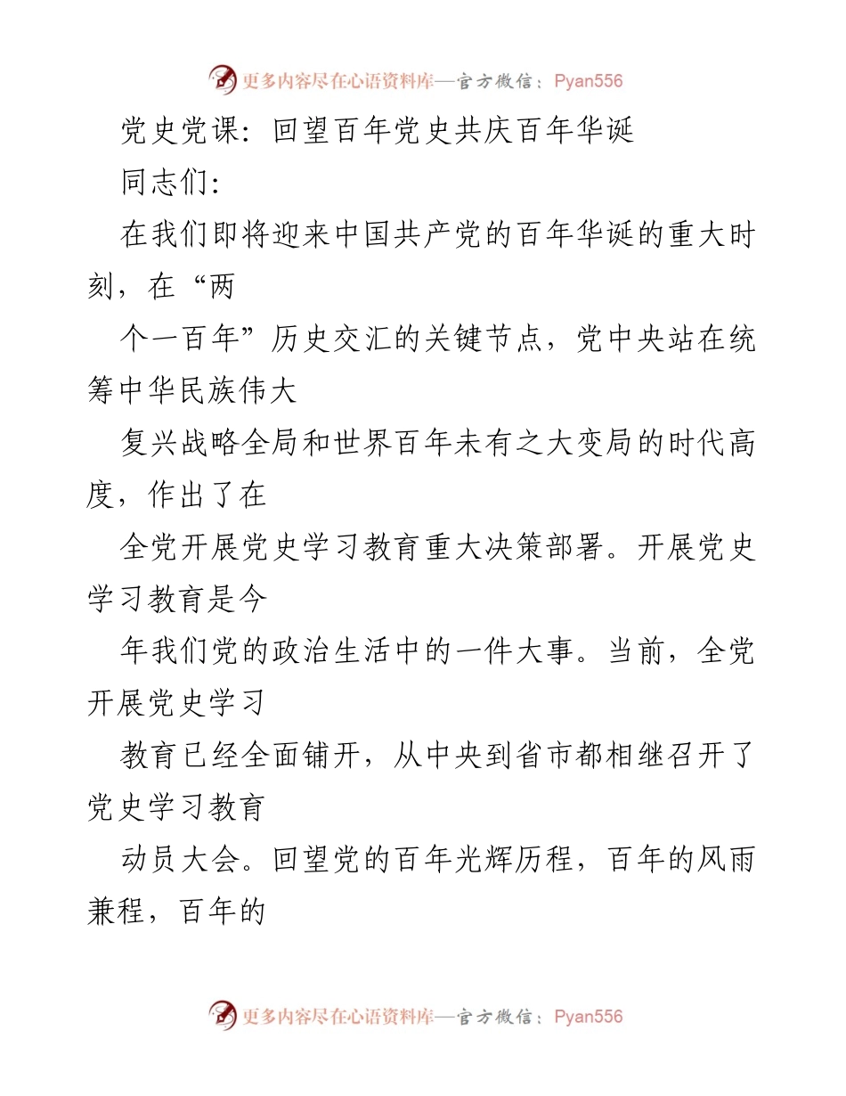 [发言] 党史学习教育动员大会 - 回望百年党史，共庆百年华诞.docx_第1页