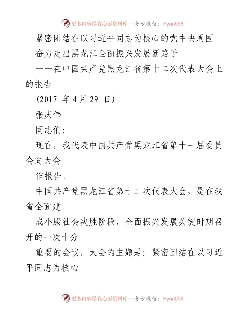 [发言] 党代会 - 黑龙江省第十二次党代会报告：奋力走出全面振兴发展新路子.docx_第1页