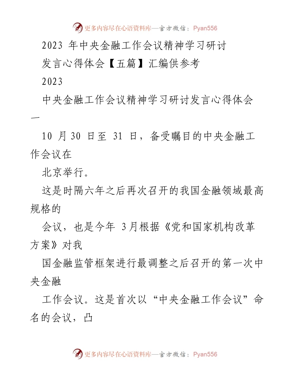 [发言] 会议学习 - 2023年中央金融工作会议精神学习与体会.docx_第1页