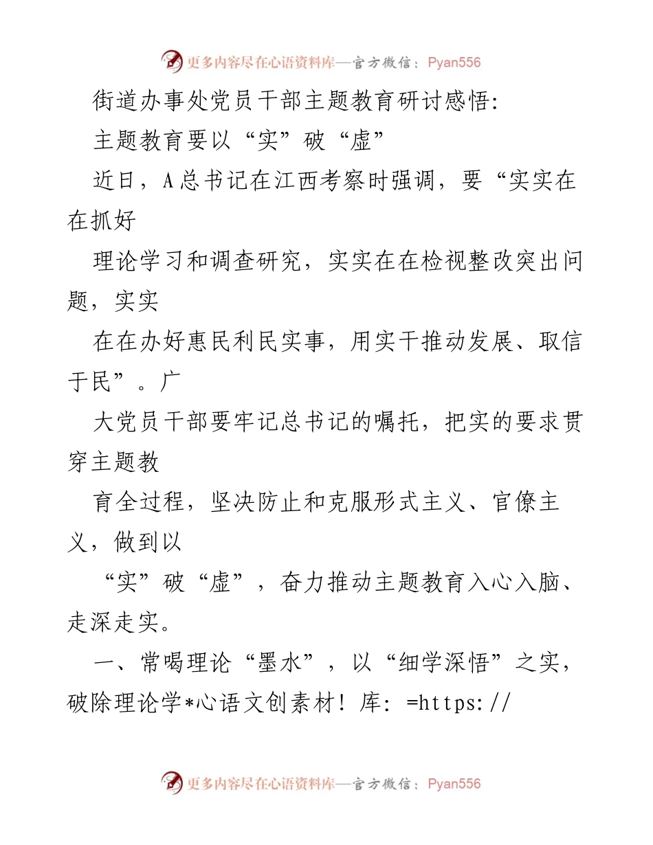 [发言] 党员干部主题教育研讨会 - 以“实”破“虚”：推动主题教育深入人心.docx_第1页