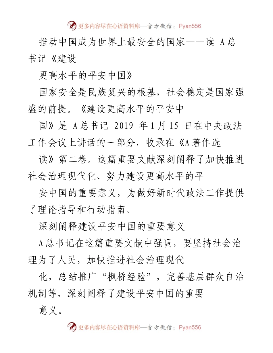 [发言] 会议 - 深入解读《建设更高水平的平安中国》的重要意义.docx_第1页
