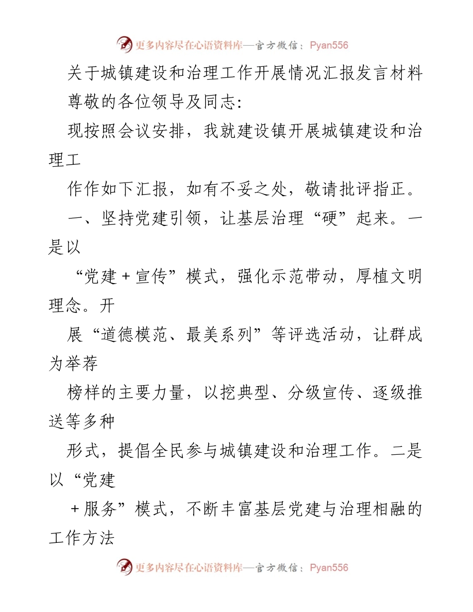 [发言] 会议 - 城镇建设与治理工作汇报_2.docx_第1页