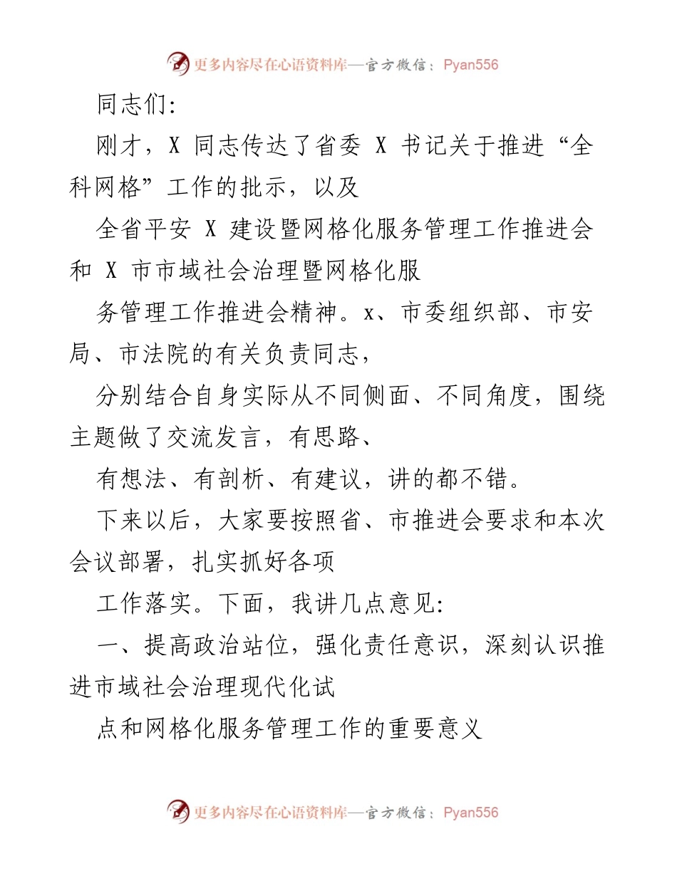 [发言] 会议 - 推进全科网格建设与市域社会治理现代化的重要性.docx_第1页