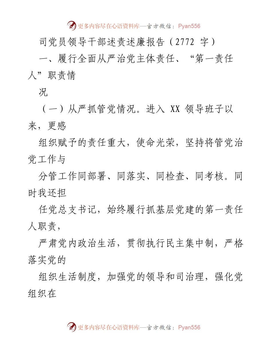 [发言] 党内述责会议 - 党员领导干部述责述廉报告.docx_第1页