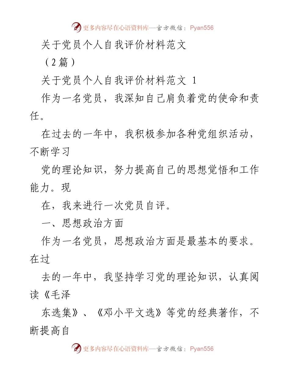 [发言] 党员自我评价 - 党员自我评价材料范文总结.docx_第1页