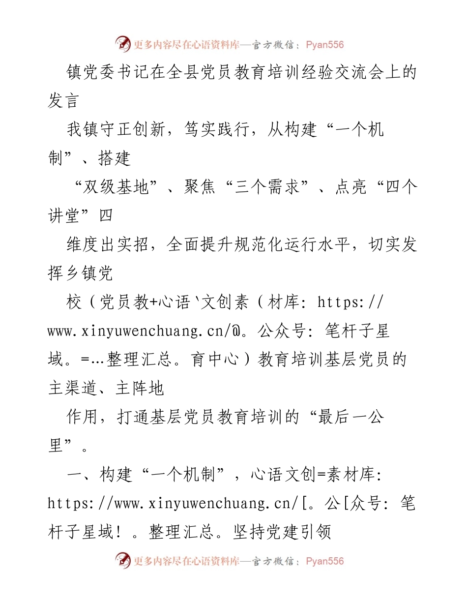 [发言] 党员教育培训经验交流会 - 提升党员教育培训质量的创新实践.docx_第1页