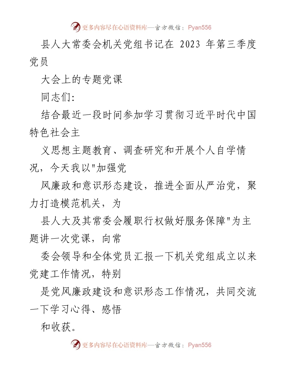 [发言] 党员大会 - 加强党风廉政建设，推进全面从严治党.docx_第1页