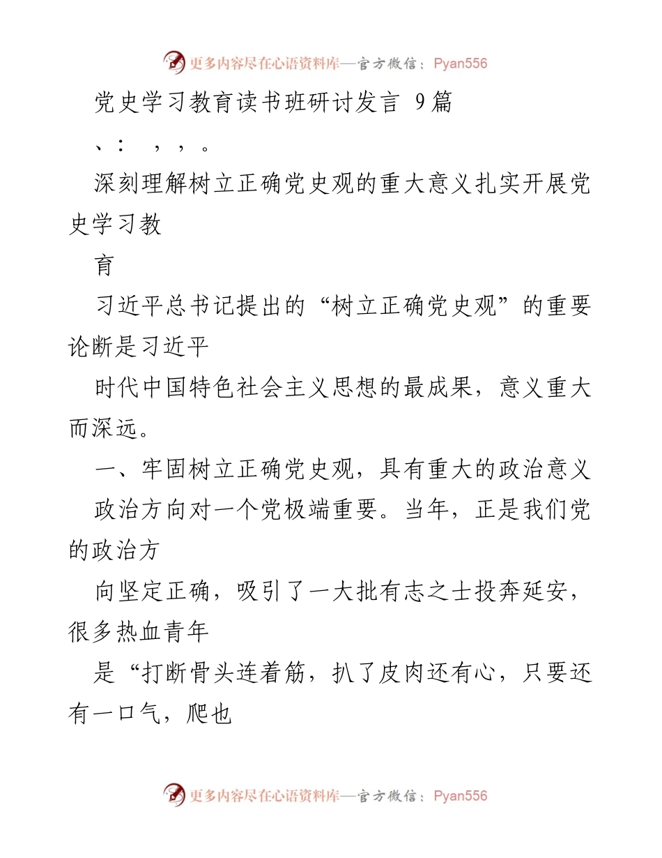 [发言] 党史学习教育读书班 - 深刻理解树立正确党史观的重要性_1.docx_第1页