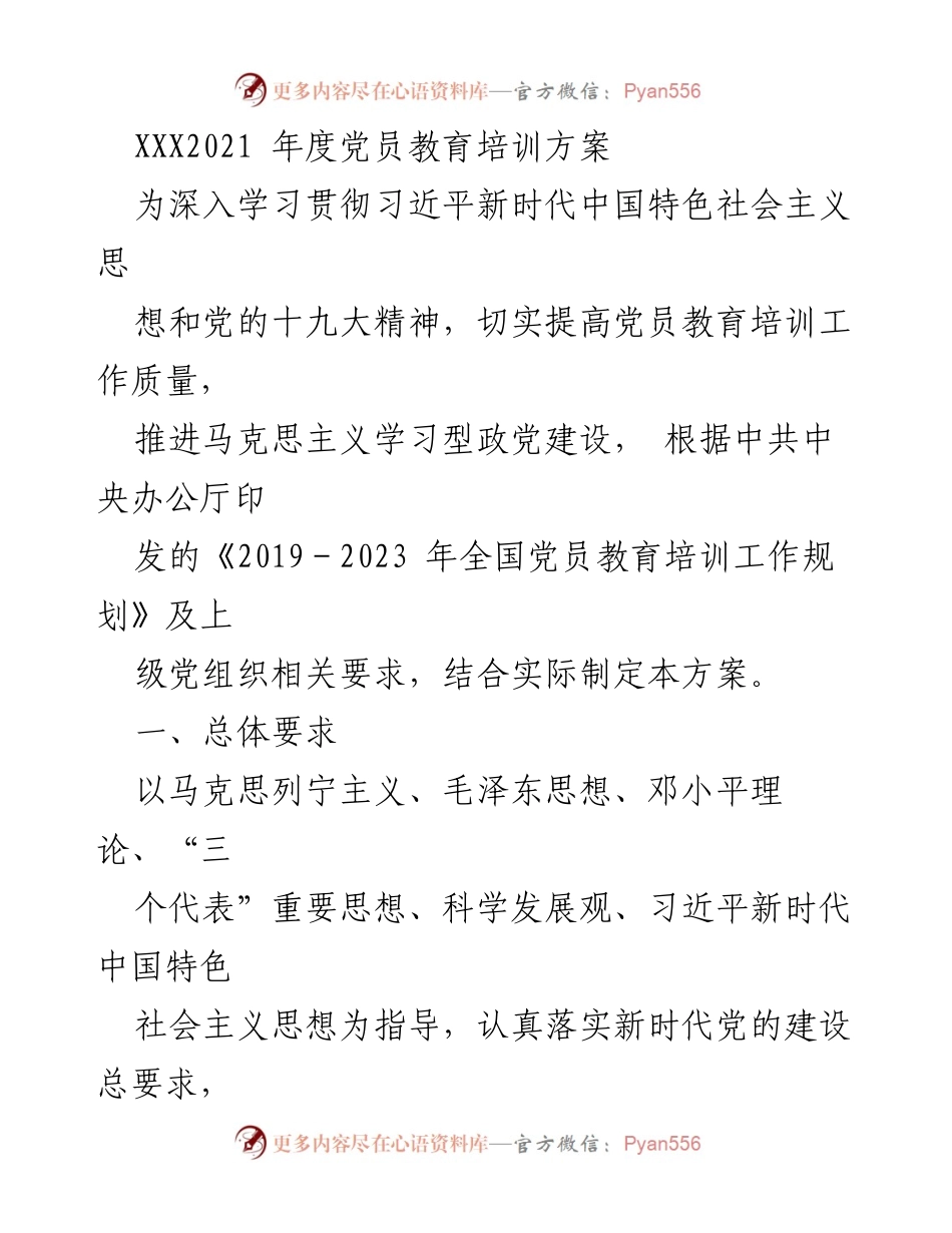 [发言] 党员教育培训会议 - 2021年度党员教育培训方案解读.docx_第1页