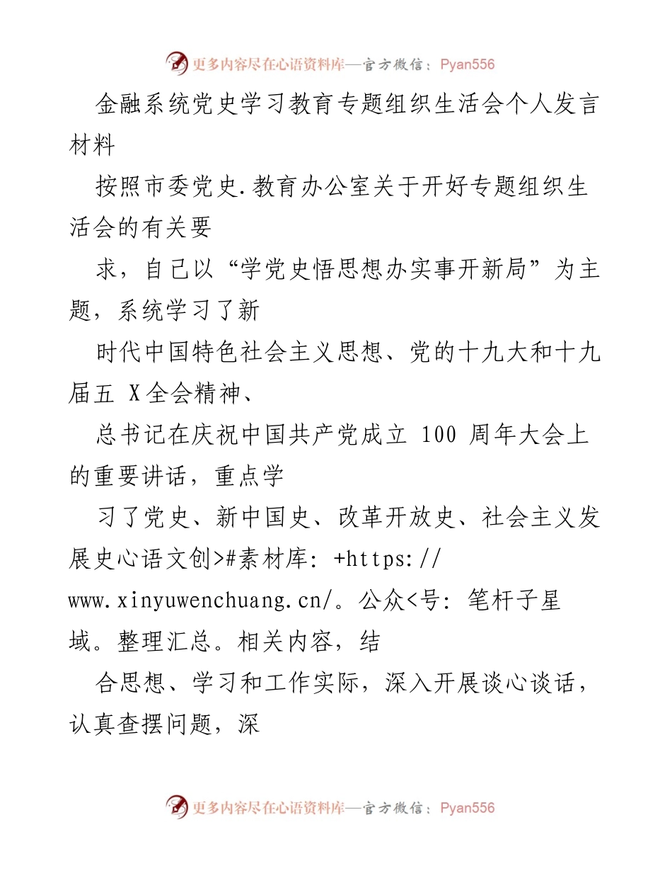[发言] 党史学习教育专题组织生活会 - 深刻领悟总书记讲话精神，推动统计调查事业新发展.docx_第1页