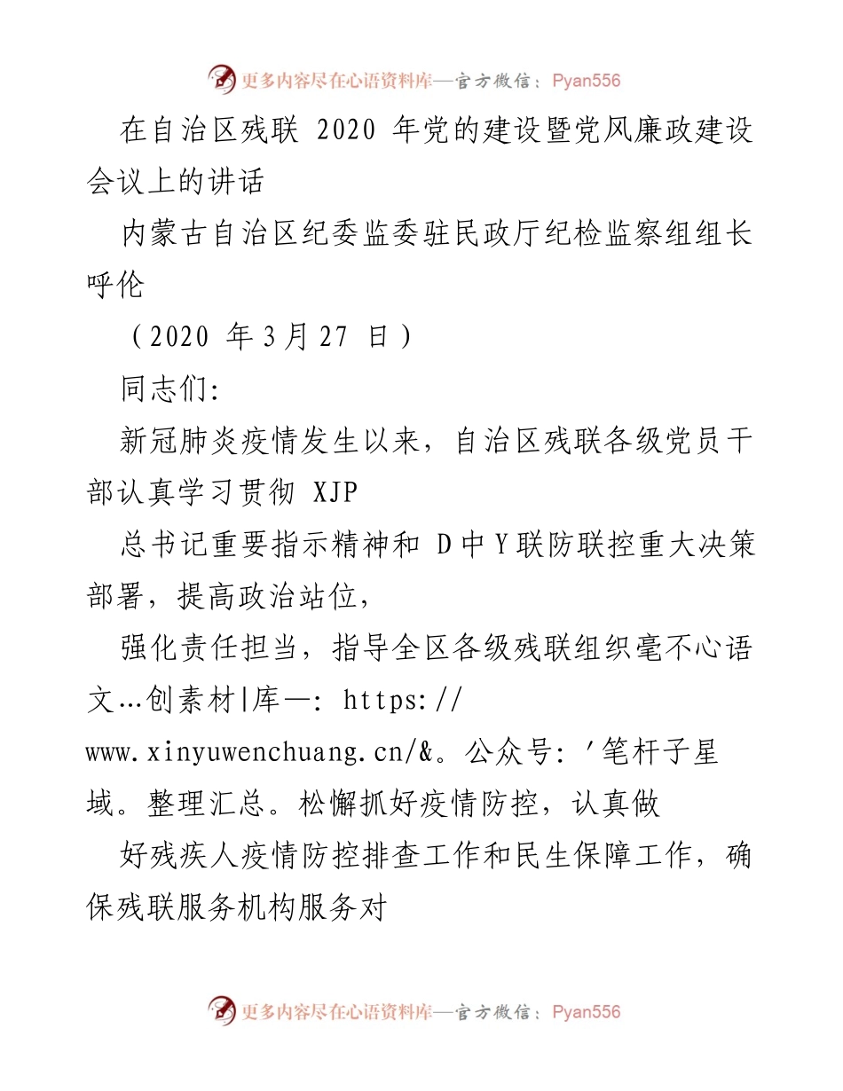 [发言] 会议 - 推进全面从严治党，助力脱贫攻坚与残疾人服务保障.docx_第1页