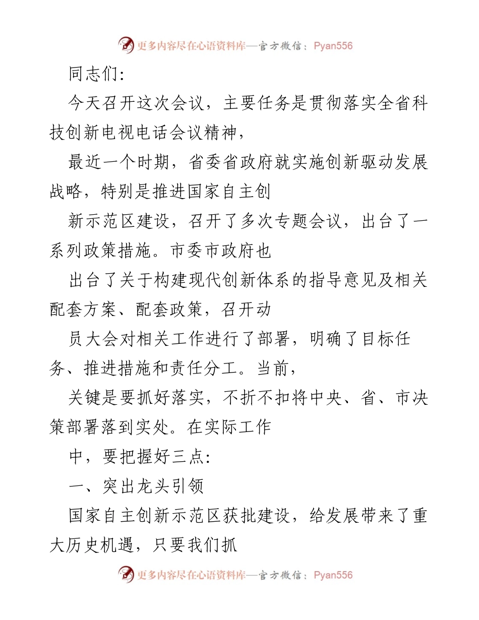 [发言] 会议 - 加快推进自主创新示范区建设，落实科技创新战略.docx_第1页