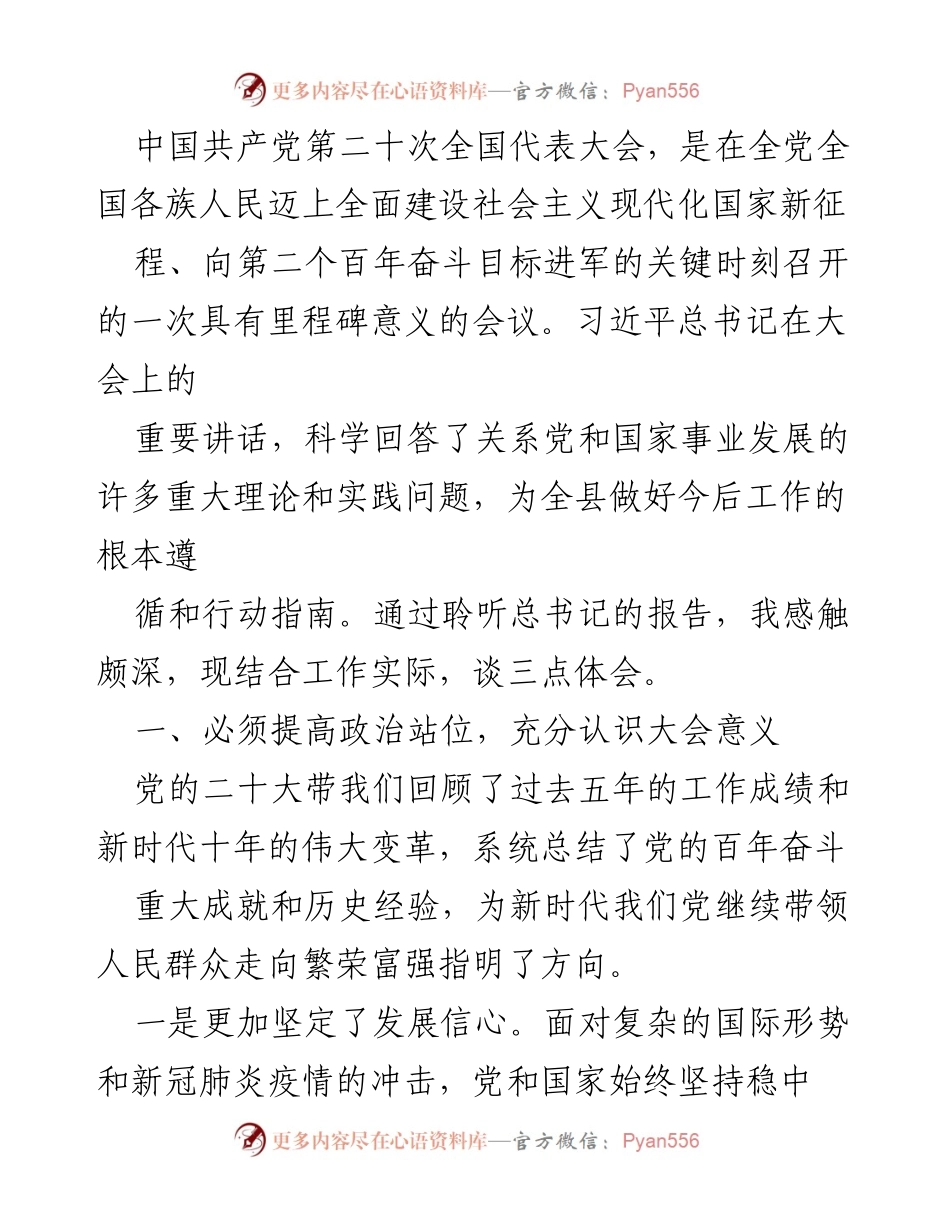 [发言] 党代会精神学习 - 深入学习贯彻党的二十大精神的体会与思考.docx_第1页