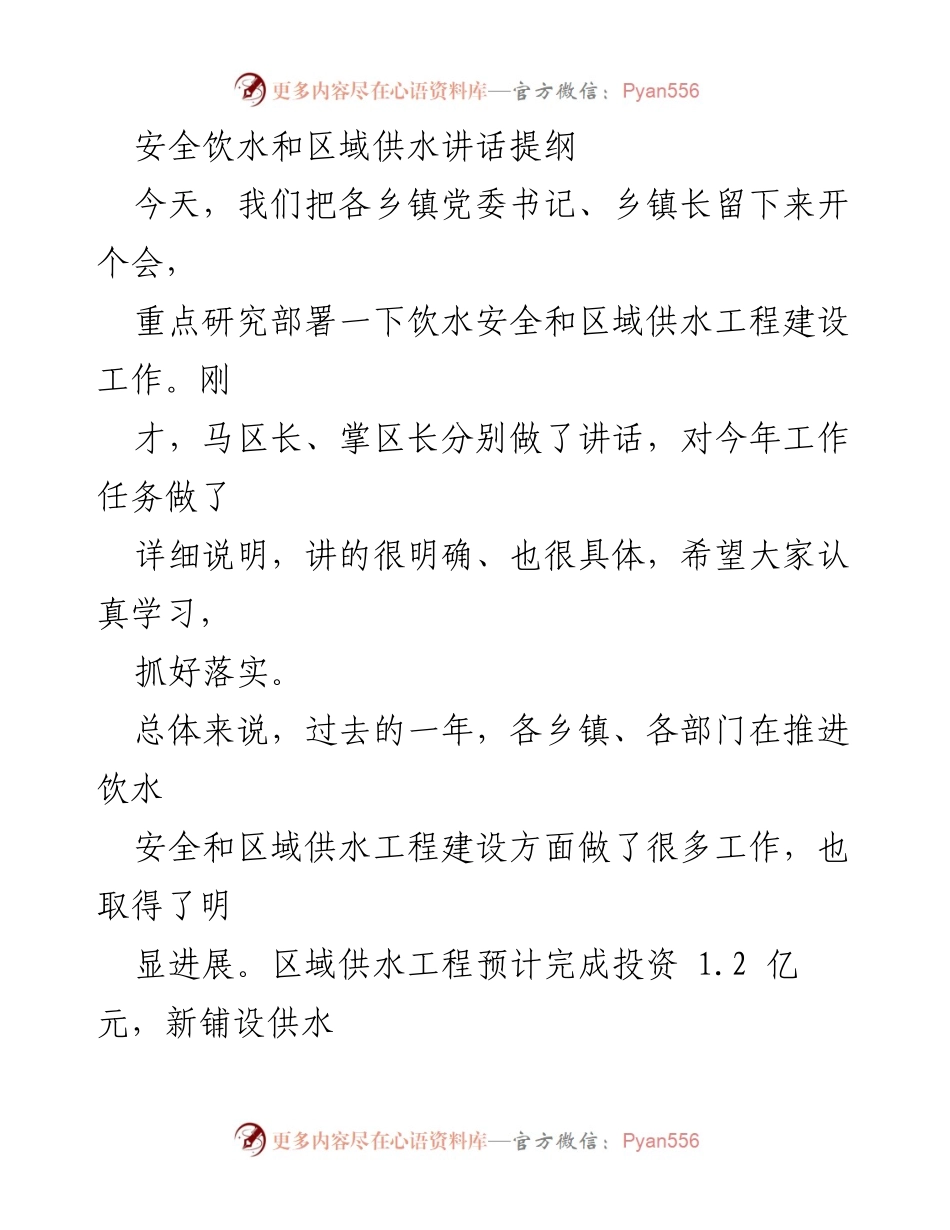 [发言] 会议 - 饮水安全与区域供水工程建设工作部署讲话提纲.docx_第1页